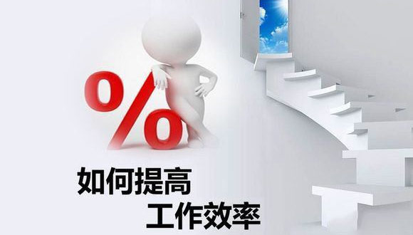 如何在原有的基础上提高开云集团官网开云集团官网首页_开云(中国)_开云(中国)
的生产效率？